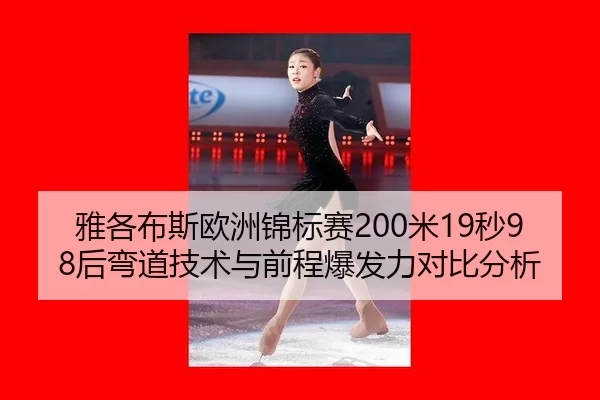 ya-ge-bu-si-ou-zhou-jin-biao-sai-mi-miao-hou-wan-dao-ji-shu-yu-qian-cheng-bao-fa-li-dui-bi-fen-xi-2-349.jpg