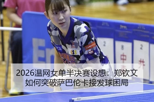 wen-wang-nv-dan-ban-jue-sai-she-xiang-zheng-qin-wen-ru-he-tu-po-sa-ba-lun-ka-jie-fa-qiu-kun-ju-2-111.jpg