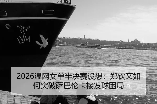 wen-wang-nv-dan-ban-jue-sai-she-xiang-zheng-qin-wen-ru-he-tu-po-sa-ba-lun-ka-jie-fa-qiu-kun-ju-3-204.jpg