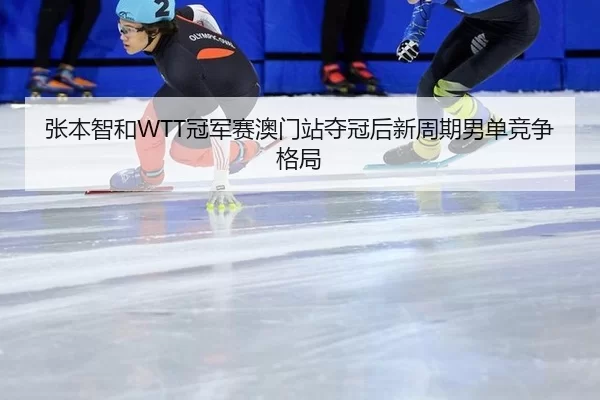 zhang-ben-zhi-he-guan-jun-sai-ao-men-zhan-duo-guan-hou-xin-zhou-qi-nan-dan-jing-zheng-ge-ju-3-523.jpg